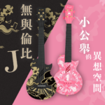 Enya Nova U Jay Chou Black Acoustic Limited Edition